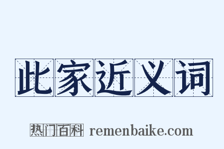 此家近义词是什么意思的图片